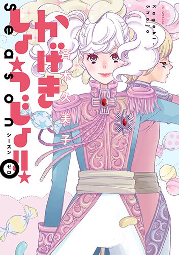 かげきしょうじょ さらさたちの前日譚発売 凰稀かなめもご贔屓 コミックナタリー