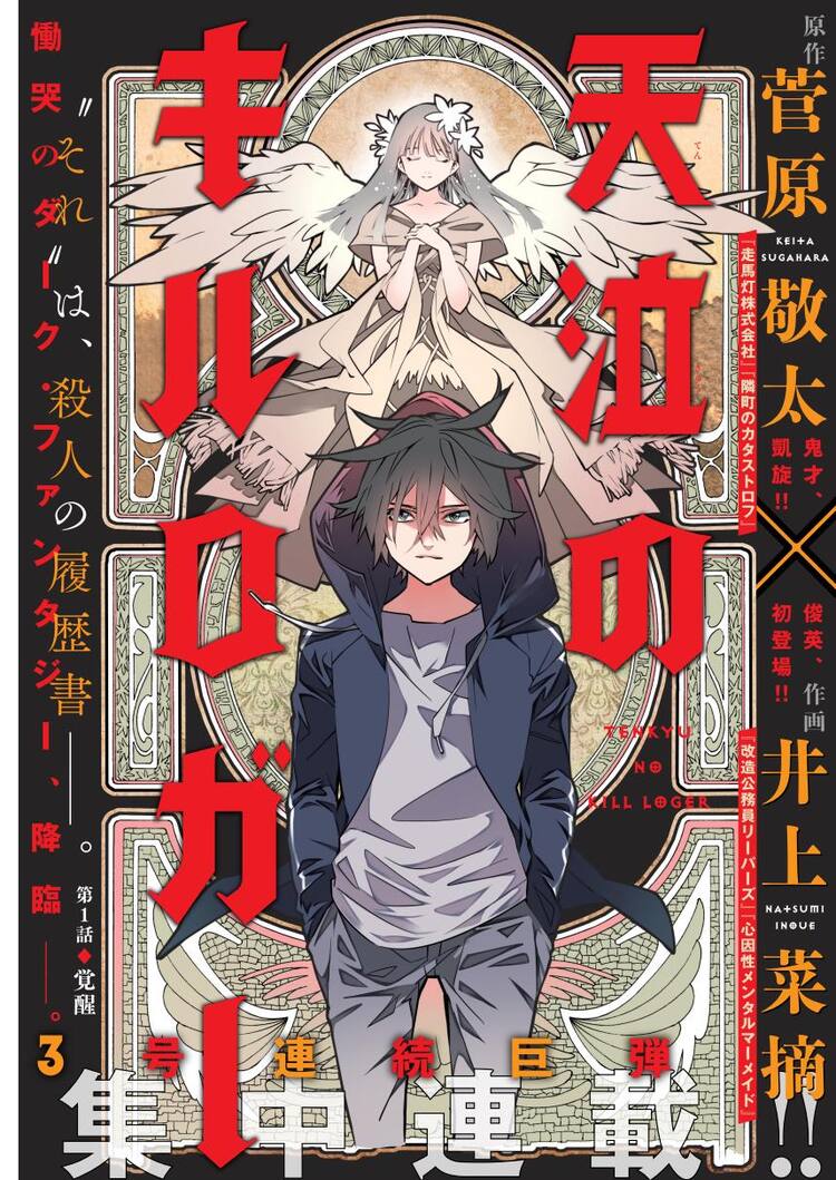 人殺しがわかる能力得た少年を描く 菅原敬太 井上菜摘 天泣のキルロガー コミックナタリー