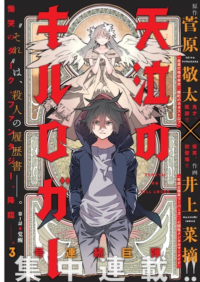 「天泣のキルロガー」第1話扉ページ。