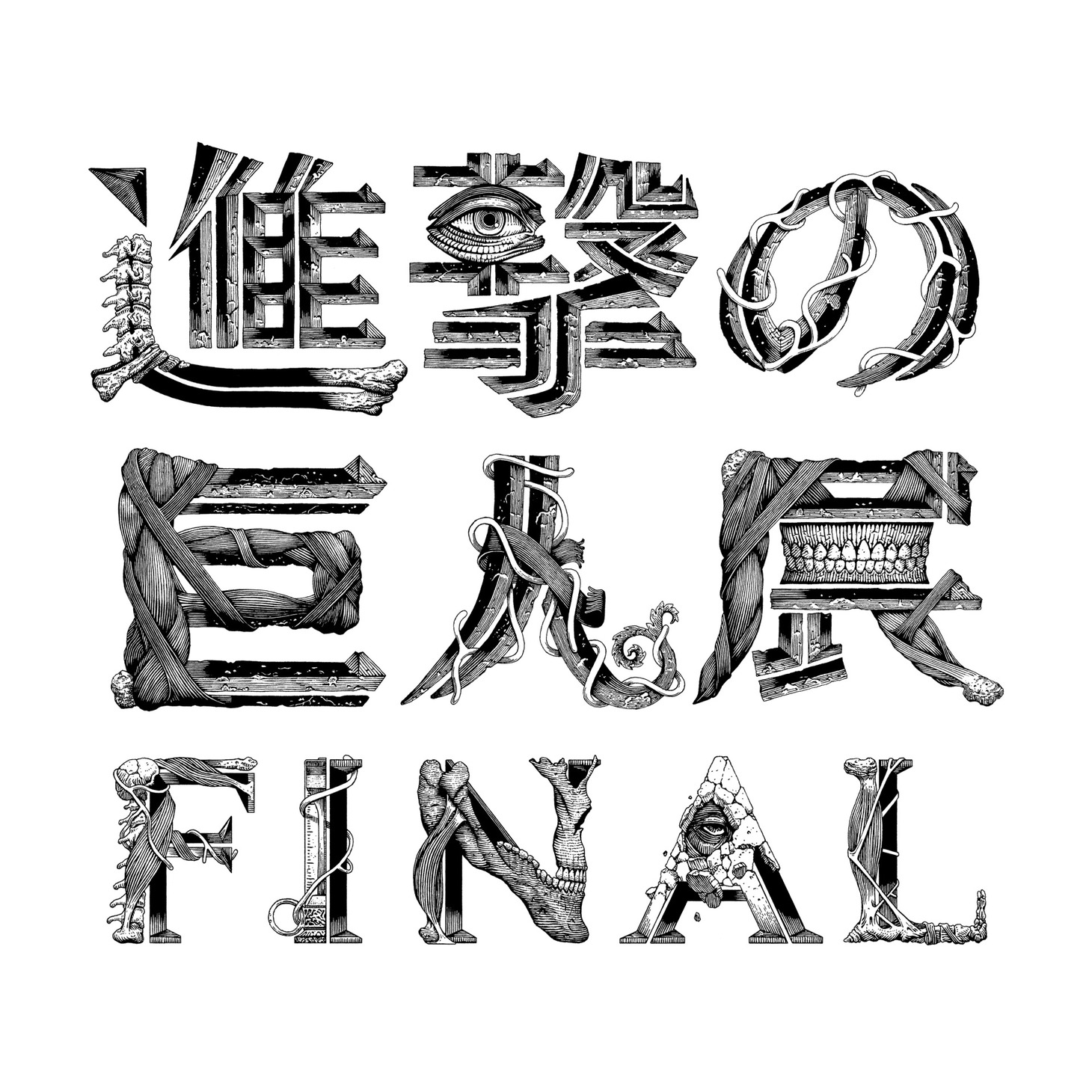 「進撃の巨人展FINAL」ロゴ