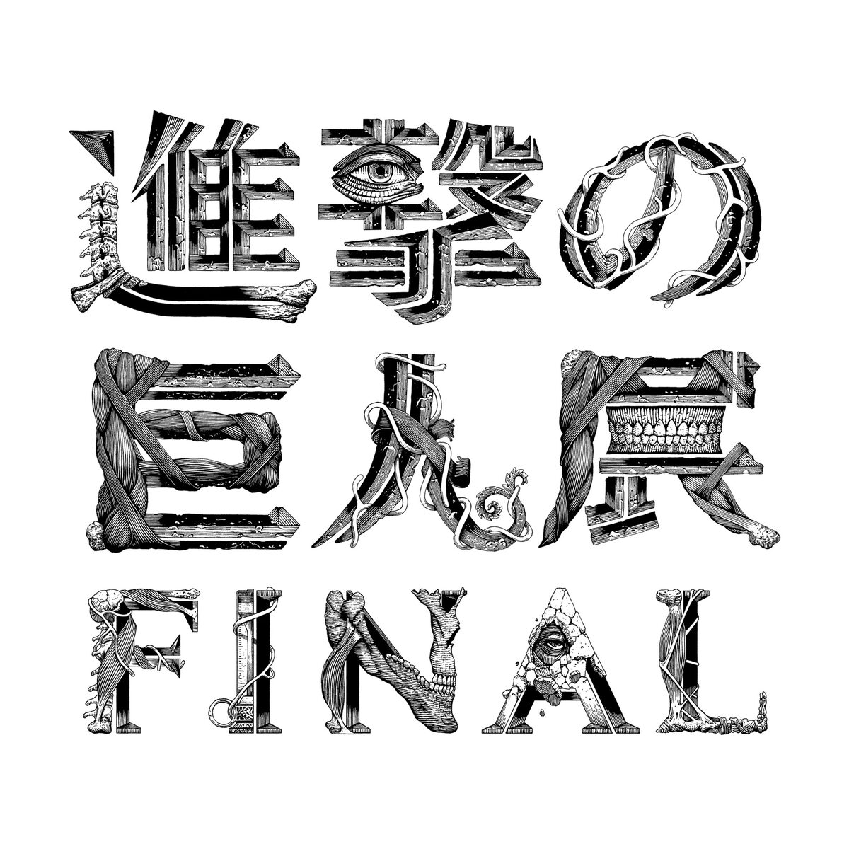 進撃の巨人展FINAL」ロゴ [画像ギャラリー 32/33] - コミックナタリー