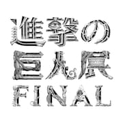 「進撃の巨人展FINAL」ロゴ