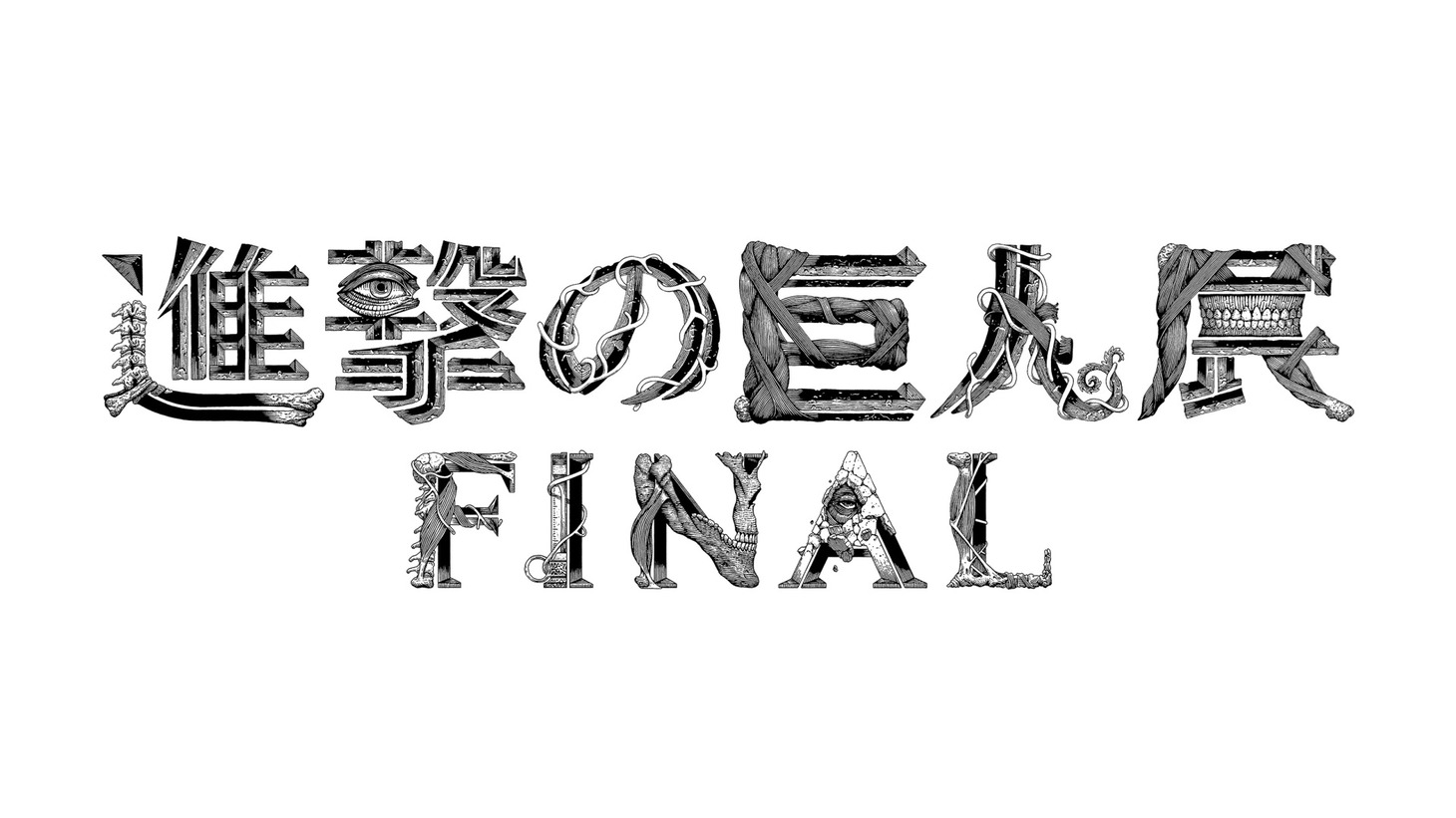 「進撃の巨人展FINAL」ロゴ