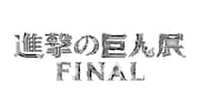 「進撃の巨人展FINAL」ロゴ