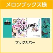 メロンブックス特典