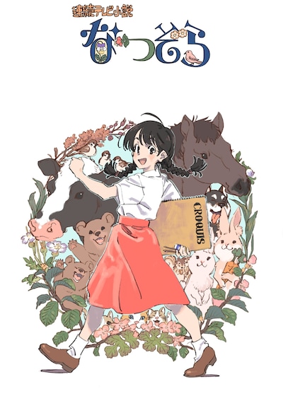 「なつぞら」ビジュアル (c)ササユリ・NHK