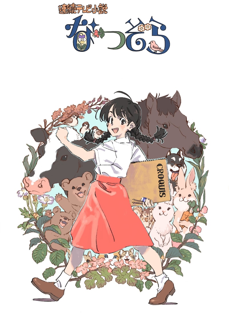 「なつぞら」ビジュアル (c)ササユリ・NHK