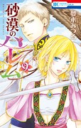 「砂漠のハレム」9巻