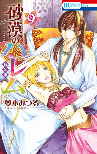 「砂漠のハレム」9巻のミニ画集付き特装版。
