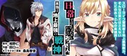 「日常ではさえないただのおっさん、本当は地上最強の戦神」バナー