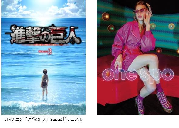「『進撃の巨人』Season3」のビジュアル（左）、one spoのビジュアル（右）。