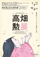 「高畑勲展─日本のアニメーションに遺したもの」ビジュアル
