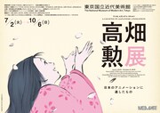 「高畑勲展─日本のアニメーションに遺したもの」ビジュアル