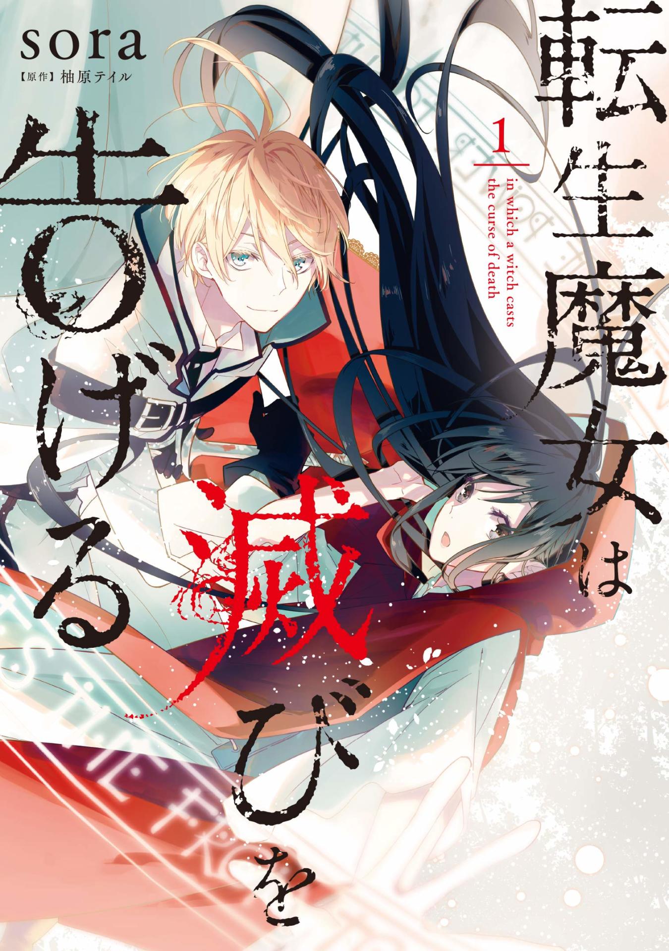 「転生魔女は滅びを告げる」1巻