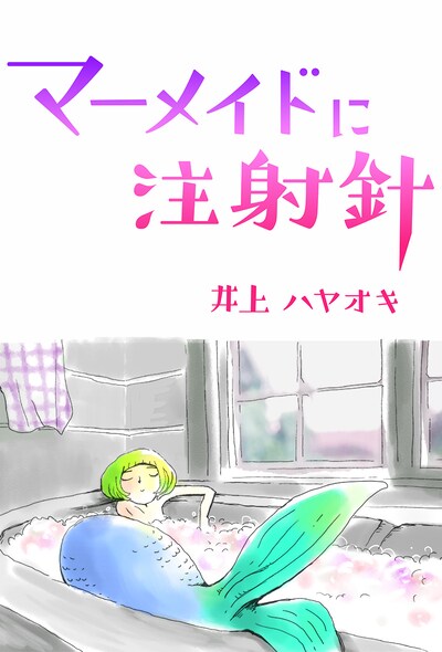 「マーメイドに注射針」ビジュアル