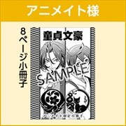 アニメイト特典