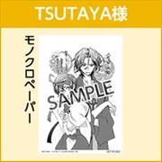 TSUTAYA特典