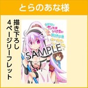 とらのあな特典