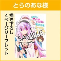 とらのあな特典