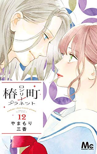 「椿町ロンリープラネット」12巻