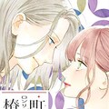 椿町ロンリープラネット 4年の連載に幕 5月より エピソード編 を連載 コミックナタリー 椿町ロンリープラネット 4年の連載に幕 5月より エピソード編 を連載 コミックナタリー