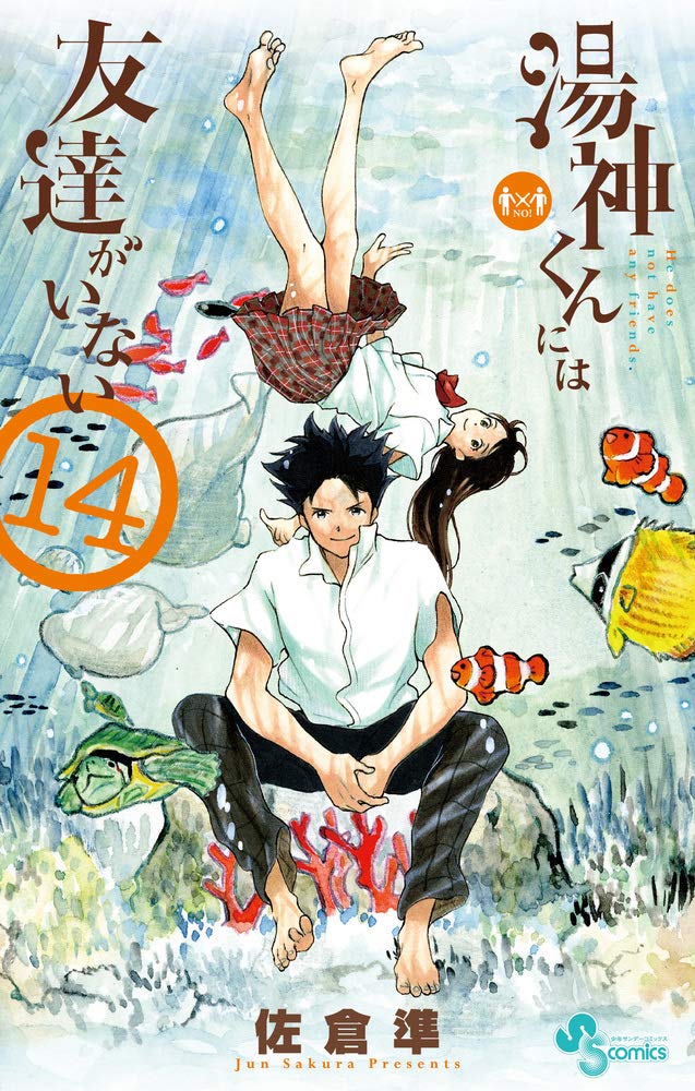 「湯神くんには友達がいない」14巻