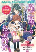 「魔王陛下のお掃除係」扉ページ