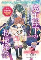 「魔王陛下のお掃除係」扉ページ