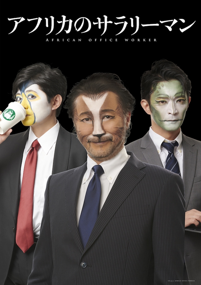 「アフリカのサラリーマン」プロジェクトのビジュアル。