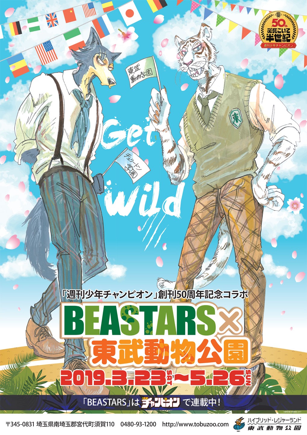 板垣巴留による描き下ろしイラスト。ホワイトタイガーの持つ旗には「東武動物学園」の文字が。