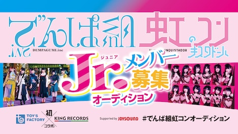 「でんぱ組虹コンJr.メンバー募集オーディション」ロゴ