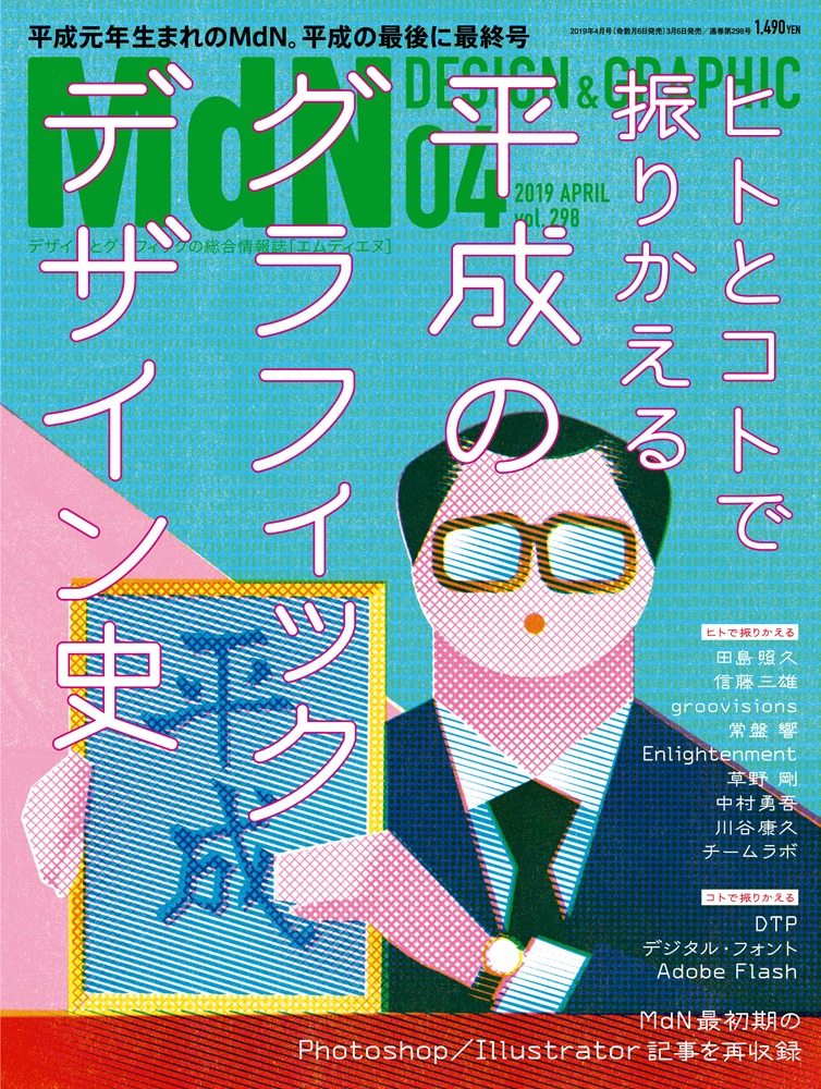 月刊MdN4月号