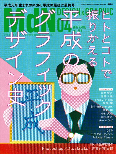 月刊MdN4月号