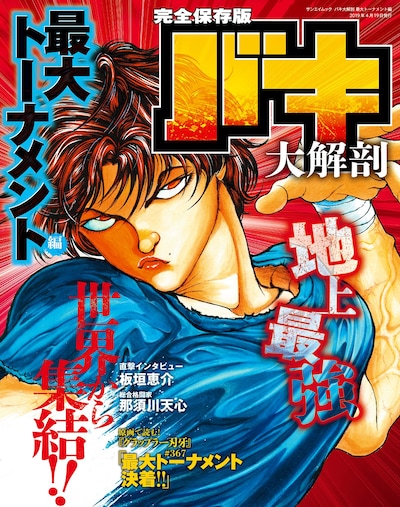 「バキ大解剖 最大トーナメント編」