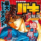 「バキ大解剖」2冊同時刊行、「バキ道」発売前に対宮本武蔵まで振り返る