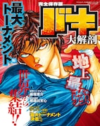 「バキ大解剖 最大トーナメント編」