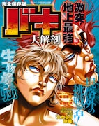 「バキ大解剖 激突!地上最強編」