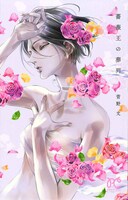 「薔薇王の葬列」の単行本着せ替えカバー。