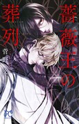 「薔薇王の葬列」の単行本着せ替えカバー。