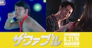 左から宮川大輔演じるジャッカル富岡、藤森慎吾演じる河合ユウキ。