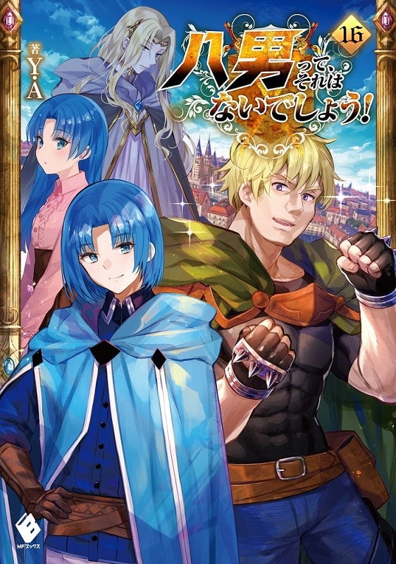 小説「八男って、それはないでしょう！」16巻 (c)Y.A 2019/イラスト:藤ちょこ