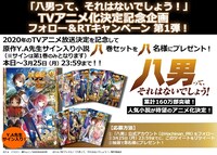 アニメ「八男って、それはないでしょう！」Twitterキャンペーンの概要。