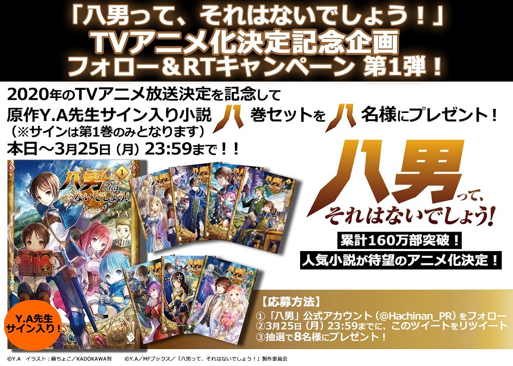 アニメ「八男って、それはないでしょう！」Twitterキャンペーンの概要。