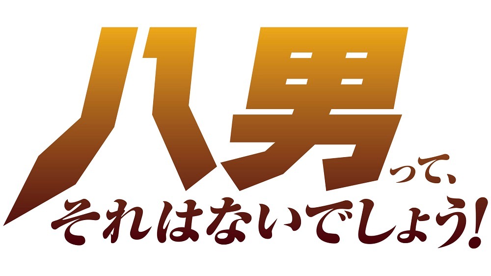 アニメ「八男って、それはないでしょう！」ロゴ