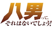 アニメ「八男って、それはないでしょう!」ロゴ