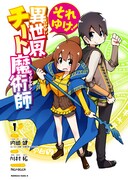 「それゆけ！異世界チート魔術師」1巻