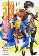 コミカライズ版「異世界チート魔術師」1巻