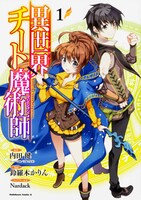 コミカライズ版「異世界チート魔術師」1巻