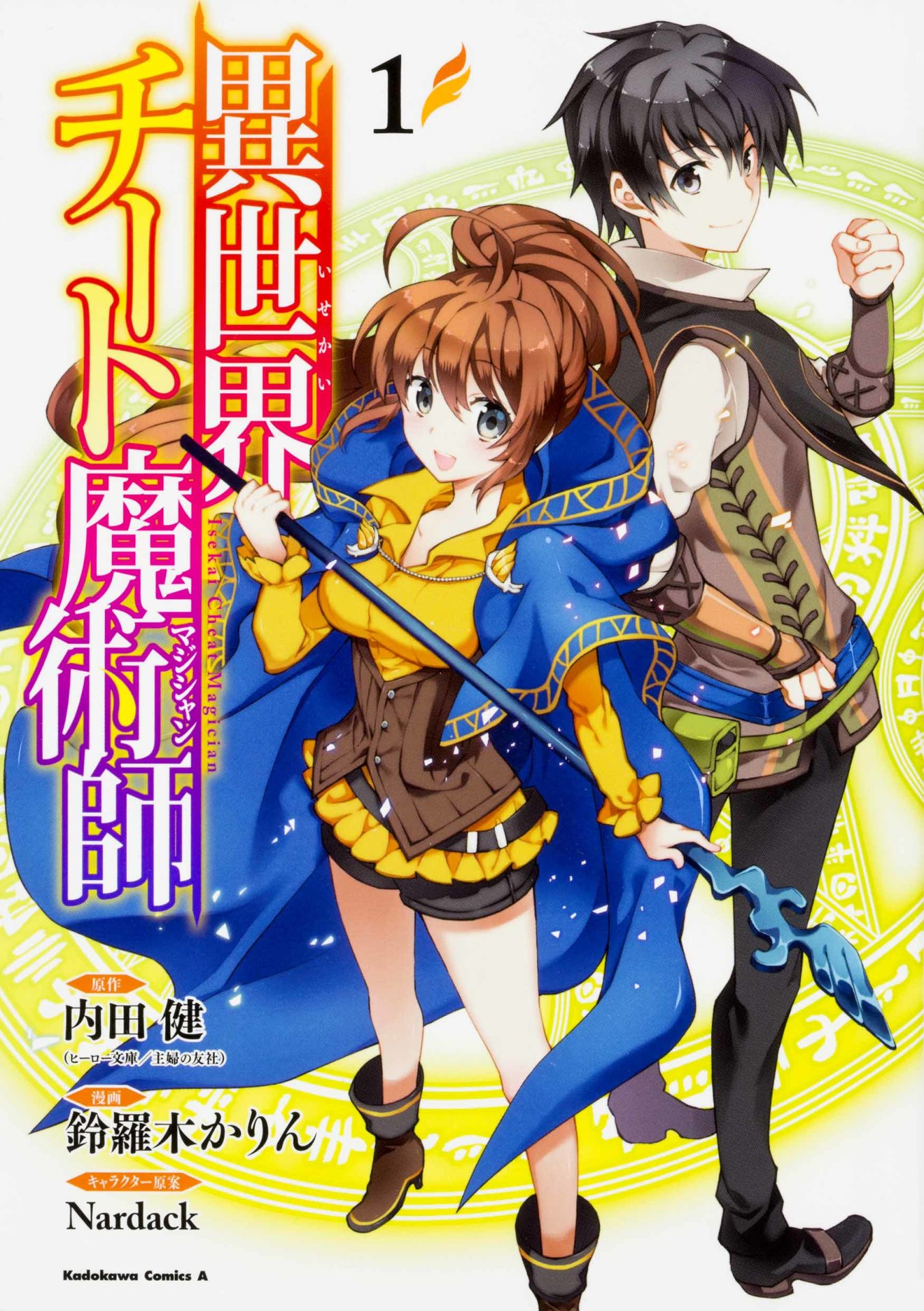 コミカライズ版「異世界チート魔術師」1巻