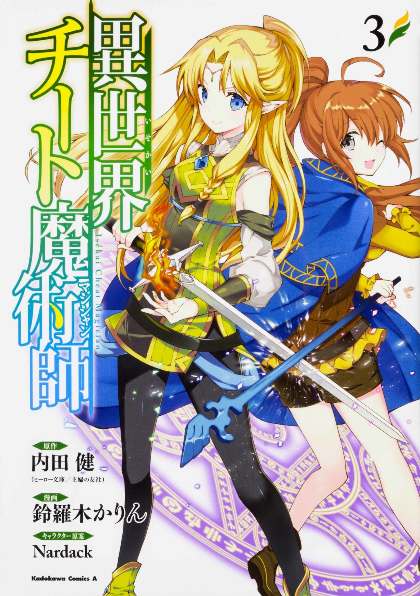 コミカライズ版「異世界チート魔術師」3巻